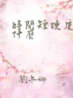 时间短硬度差吃什么