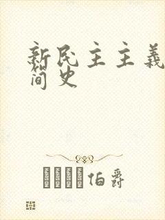 新民主主义革命简史