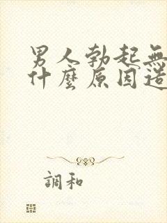 男人勃起无力是什么原因造成的