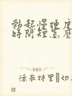 勃起慢硬度不够时间短怎么治