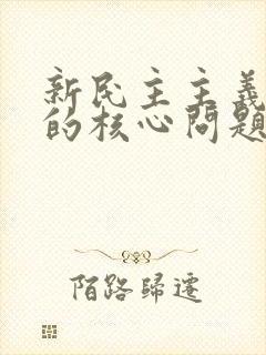 新民主主义革命的核心问题是: