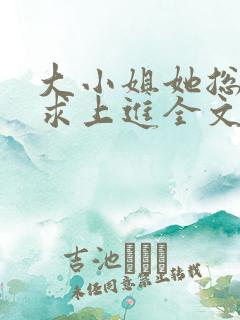 大小姐她总是不求上进全文免费阅读txt