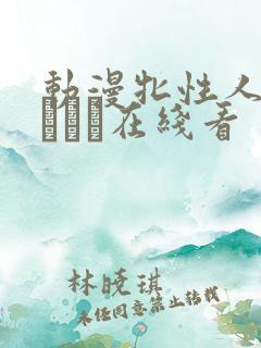 动漫牝性人妻ペルソナ在线看