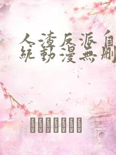 人渣反派自救系统动漫无删减