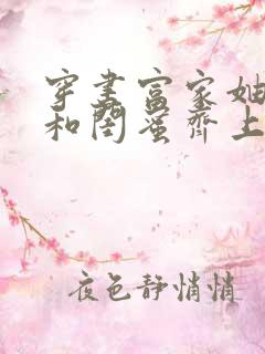 穿书富家妯娌我和闺蜜齐上阵免费