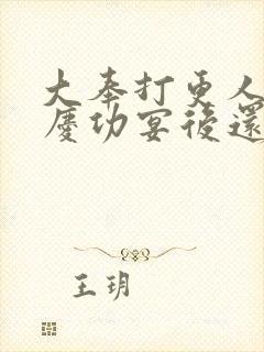 大奉打更人番外庆功宴后还有吗