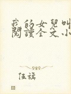 我的女儿叫小可阅读全文小说