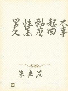 男性勃起不能持久怎么回事