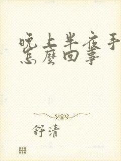 晚上半夜手麻是怎么回事