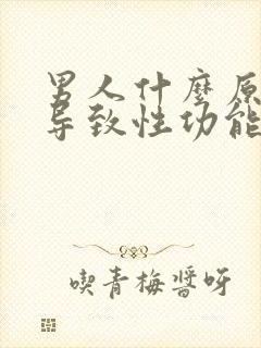 男人什么原因会导致性功能下降