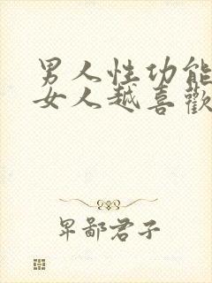 男人性功能越强女人越喜欢吗