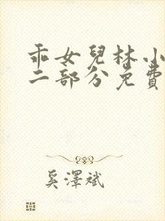 乖女儿林小喜第二部分免费阅读