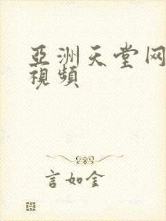 亚洲天堂网在线视频