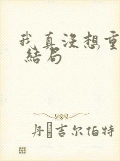 我真没想重生啊 结局