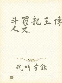 斗罗龙王传说同人文