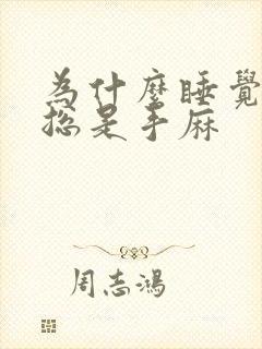 为什么睡觉醒来总是手麻