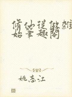 修仙从做杂役开始笔趣阁