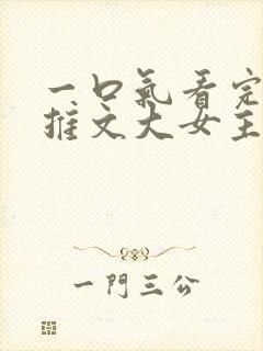 一口气看完小说推文大女主