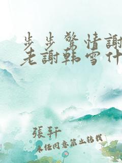 步步惊情谢强和老谢韩雪什么关系