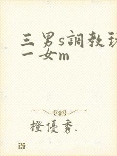 三男s调教玩弄一女m