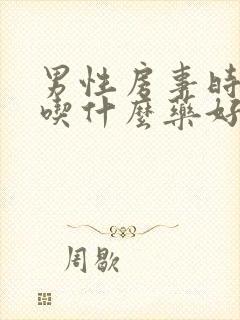 男性房事时间短吃什么药好