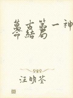 万古第一神李天命结局