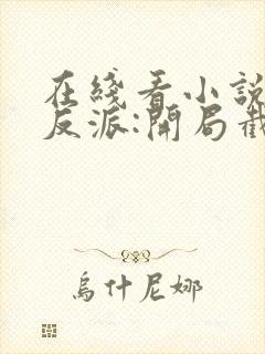 在线看小说末世反派:开局截胡校花女主