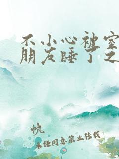 不小心被室友男朋友睡了之后笔趣阁