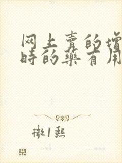 网上卖的增硬延时的药有用吗