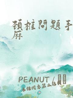 颈椎问题手麻脚麻