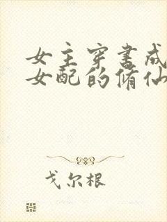 女主穿书成恶毒女配的修仙小说