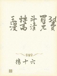 玉转斗罗3d动漫高清免费在线观看