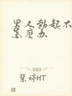 男人勃起不坚是怎么办