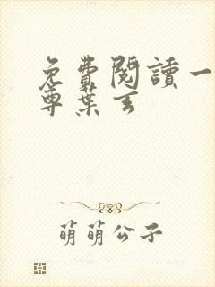 免费阅读一剑独尊叶玄