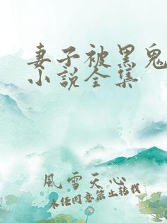 妻子被黑鬼欺负小说全集