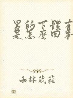 男的下体有疙瘩是怎么回事