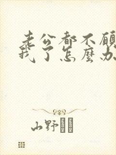 老公都不愿意碰我了怎么办