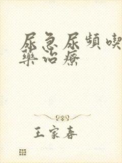 尿急尿频吃什么药治疗