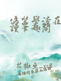 伪装学渣在线阅读笔趣阁