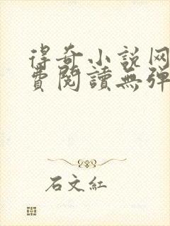 得奇小说网站免费阅读无弹窗全文