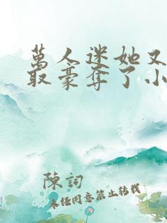 万人迷她又被强取豪夺了小说在线收听