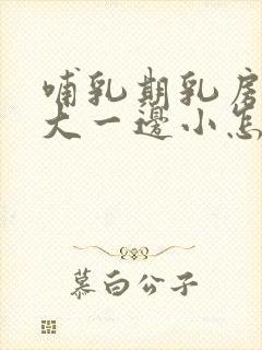 哺乳期乳房一边大一边小怎么办