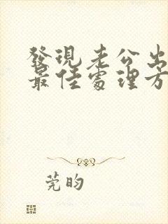 发现老公出轨的最佳处理方式老婆想挽回