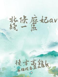 北条麻妃av在线一区