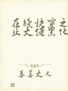 在线快穿之快阻止大佬黑化