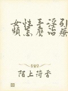 女性手淫引起尿频怎么治疗