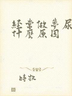 经常做梦尿床是什么原因