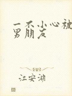 一不小心被室友男朋友