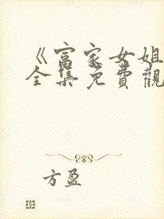 《富家女姐姐》全集免费观看