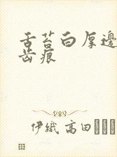 舌苔白厚边上有齿痕